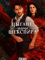 Цыгане. Улица Шекспира