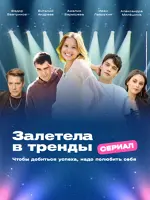 Залетела в тренды