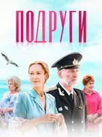 Подруги