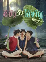 Bua & Kwan: The Opposites of Love & Hate