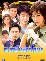 Mae Hua Lam Pong