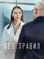 Без правил