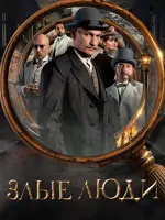 Злые люди