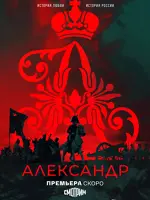 Александр I