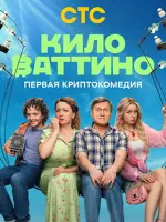 Киловаттино