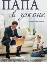 Папа в законе