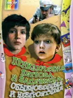 Приключения Петрова и Васечкина, обыкновенные и невероятные