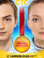 Мамы чемпионов
