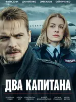 Два капитана