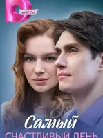 Самый счастливый день