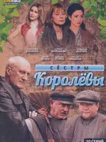 Сёстры Королёвы