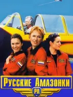 Русские амазонки