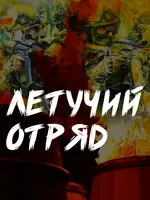 Летучий отряд