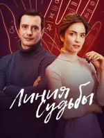 Линия судьбы