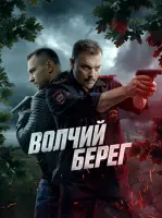 Волчий берег