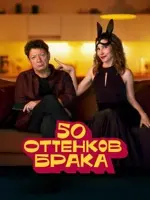 50 оттенков брака