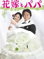 Hanayome to Papa