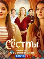 Сёстры