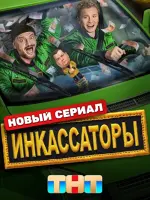 Инкассаторы