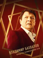 Владимир Бахвалов