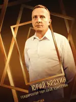 Юрий Крохин