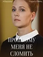 Прошлому меня не сломить