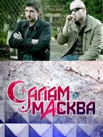 Салам Масква