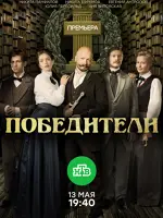 Победители