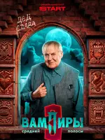 Святослав Вернидубович Кривич, первородный вампир