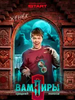 Женёк Дятлов, новообращённый вампир