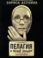 Пелагия и белый бульдог