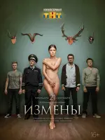 Измены