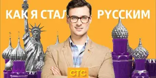 Как я стал русским