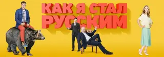 Как я стал русским
