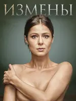 Измены