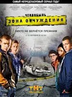 Чернобыль: Зона отчуждения