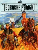 Турецкий гамбит