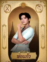 Kaew / Great