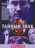 Тайный знак 3. Формула счастья