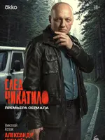 Александр Семёнович Ковалёв начальник уголовного розыска, полковник
