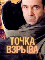 Точка взрыва