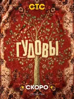 Гудовы
