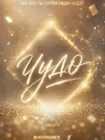 Чудо