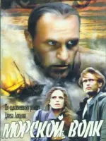 Морской волк
