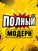 Полный модерн!