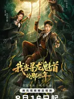 Wo Dang Xun Long Kui Shou De Na Xie Nian