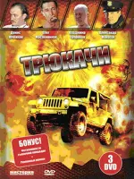 Трюкачи