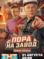 Пора на завод