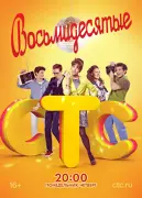 Восьмидесятые