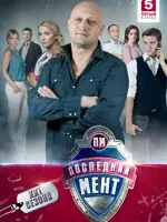 Последний мент